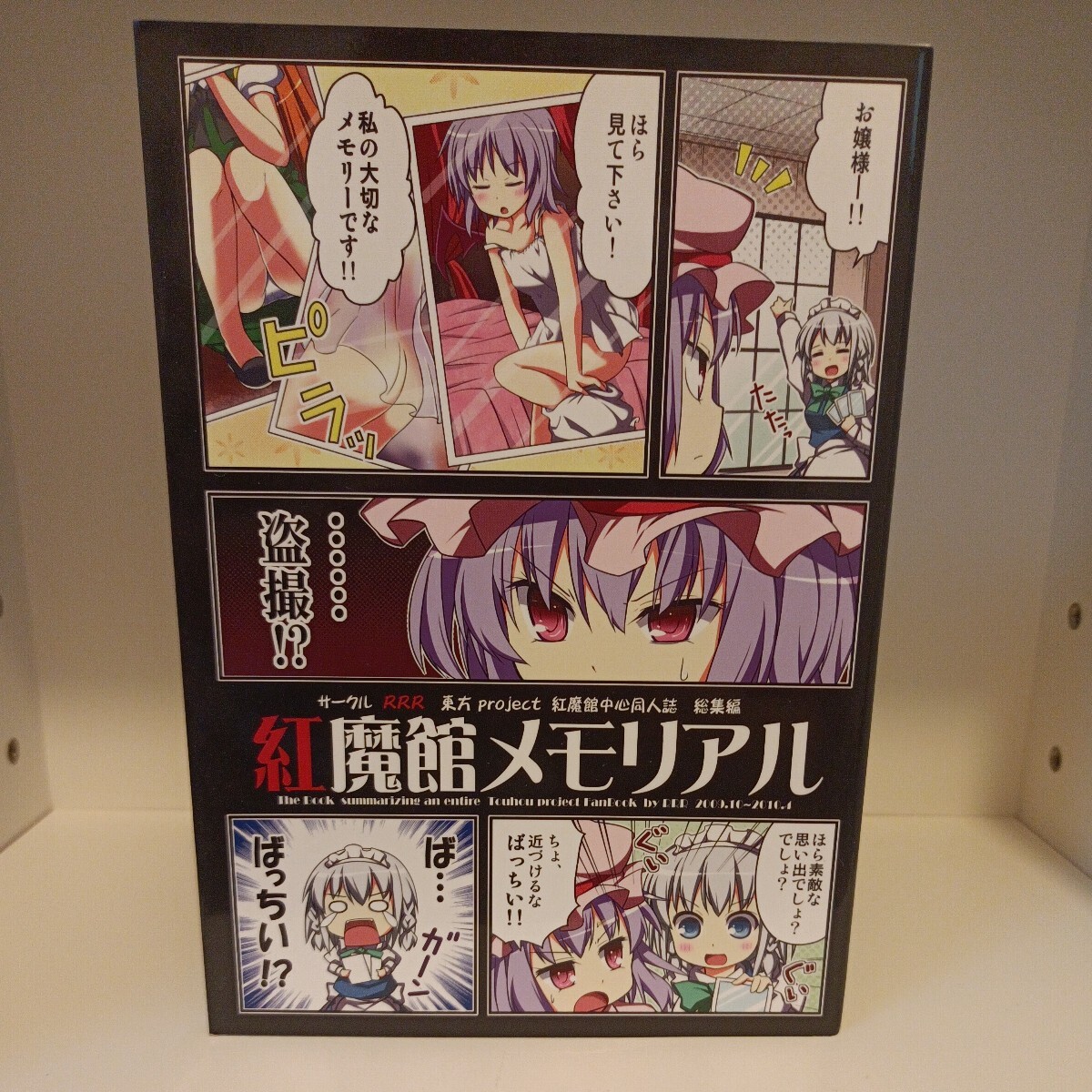 【同人誌】紅魔館メモリアル / RRR / りおし 座敷 / 東方project / 一般向け・総集編 / 2011.03