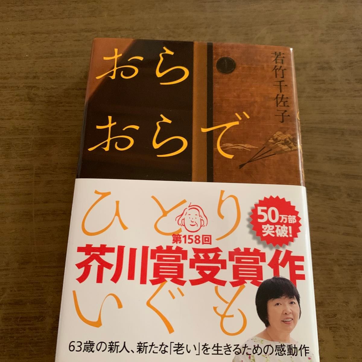 おらおらでひとりいぐも 若竹千佐子／著