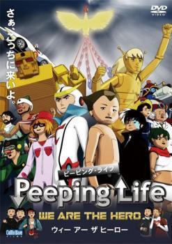 Peeping Life ピーピング・ライフ WE ARE THE HERO ウィー アー ザ ヒーロー レンタル落ち 中古 DVD