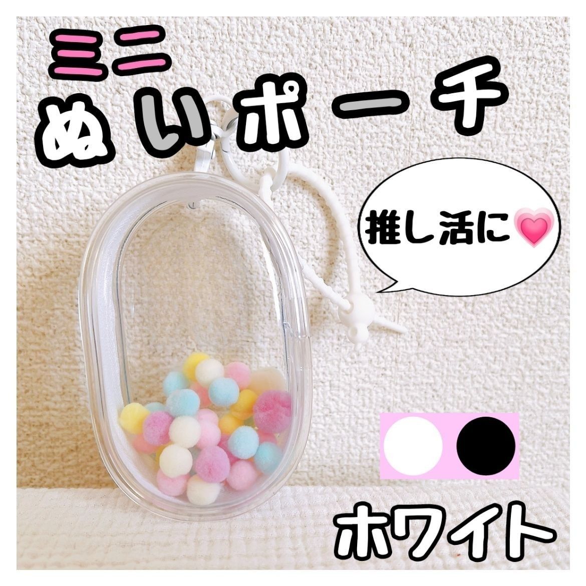 ぬいポーチ 推し活 ホワイト ミニ 透明 ぬい活 クリアポーチ 痛バ 可愛い マスコット フィギュア ガチャガチャ ミニチュア