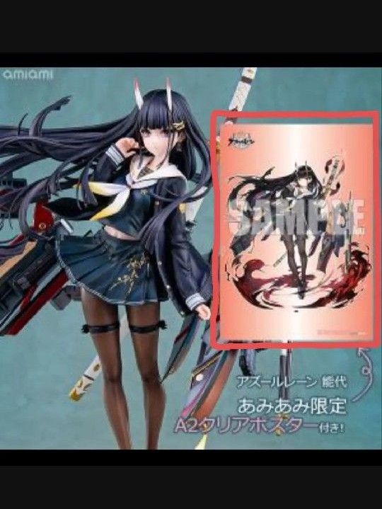 【あみあみ購入特典】アズールレーン 能代フィギュア あみあみ限定特典 A2クリアポスター